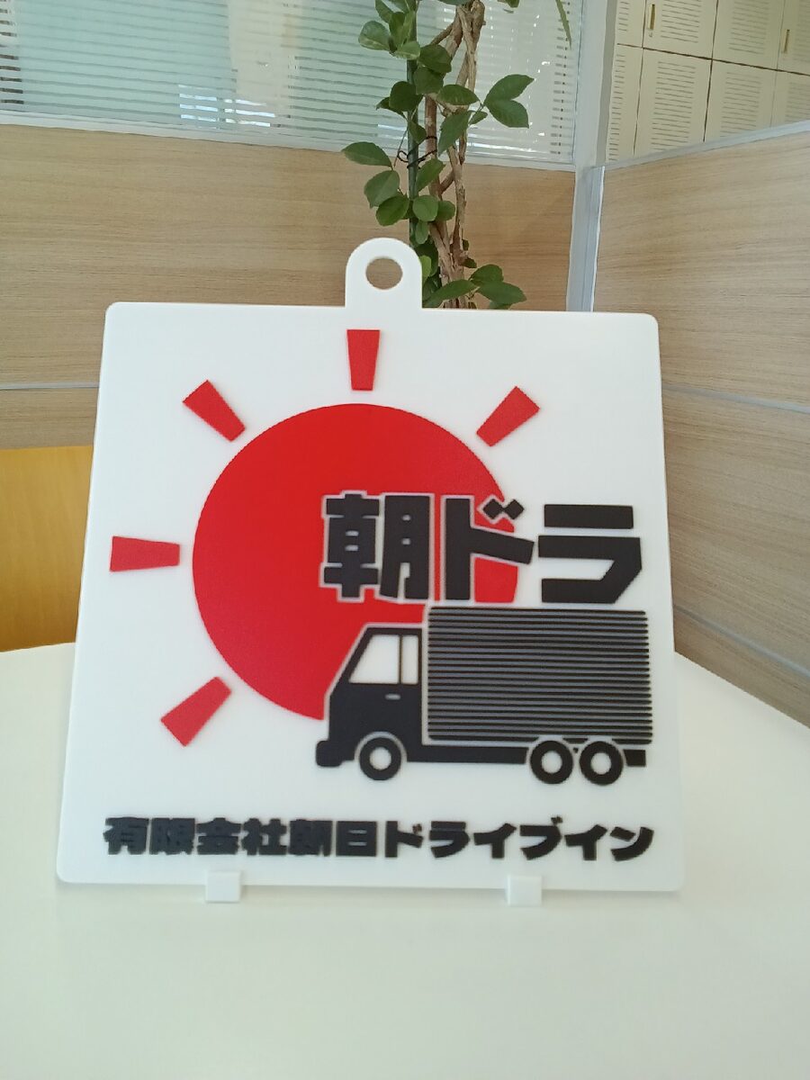 朝日ドライブイン 3D看板