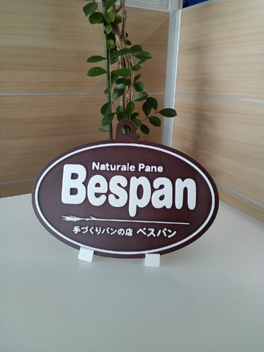 Bespan 手づくりパンの店 3D看板