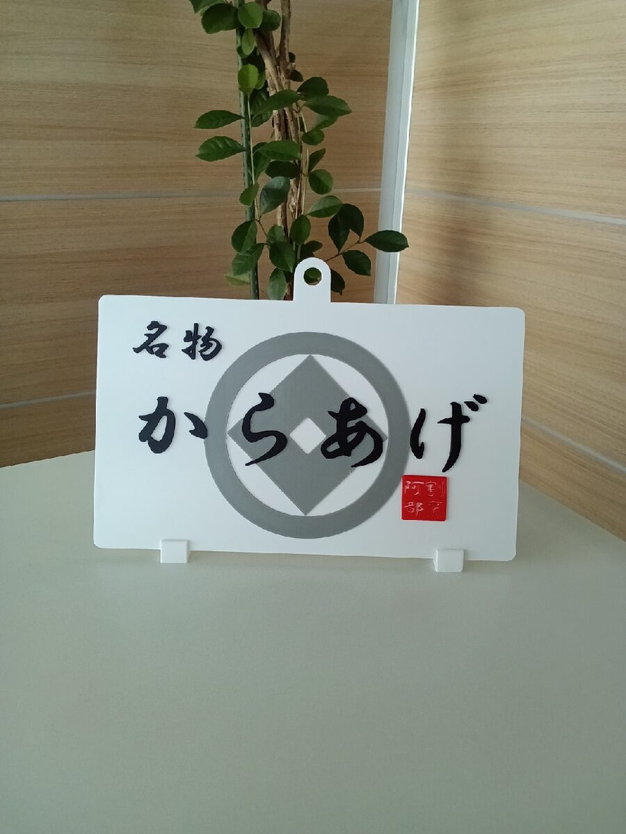 名物からあげ 割烹阿部 3D看板