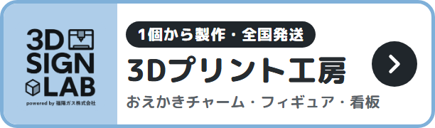 3D SIGN LAB（福陽ガスの3Dプリント工房・須賀川市）おえかきチャーム・おなまえチャーム・3Dフィギュア・ナンバープレートキーホルダー・看板・周年記念盾を1個から製作、全国発送。
